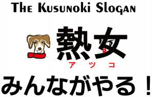 熱男じゃないよ！