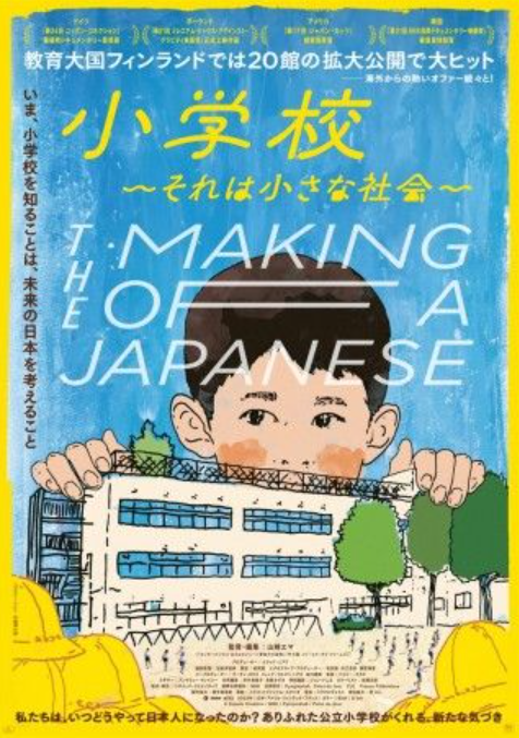 素晴らしい映画「小学校」